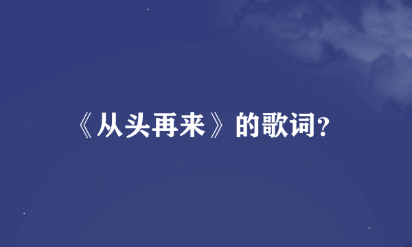 《从头再来》的歌词？