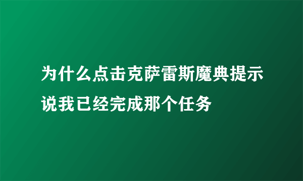 为什么点击克萨雷斯魔典提示说我已经完成那个任务