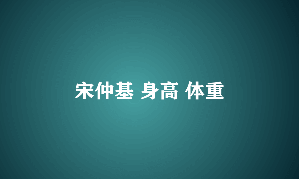 宋仲基 身高 体重