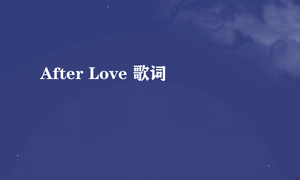 After Love 歌词