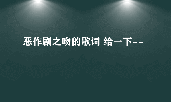 恶作剧之吻的歌词 给一下~~