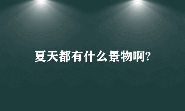 夏天都有什么景物啊?