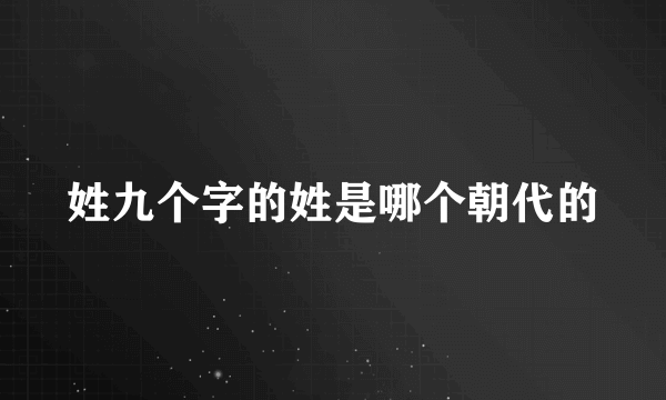 姓九个字的姓是哪个朝代的