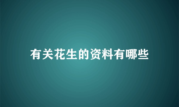 有关花生的资料有哪些