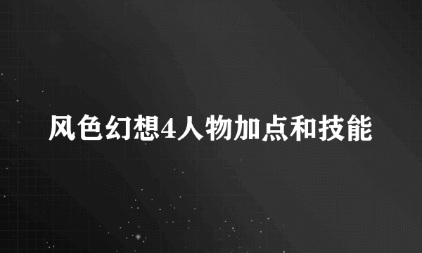 风色幻想4人物加点和技能