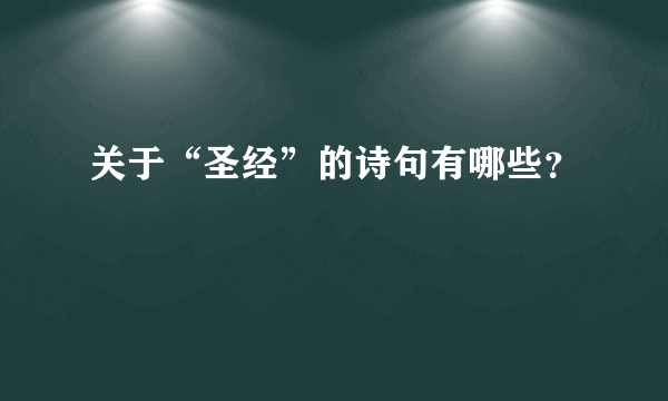 关于“圣经”的诗句有哪些？