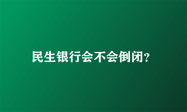 民生银行会不会倒闭？