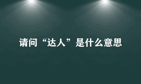 请问“达人”是什么意思