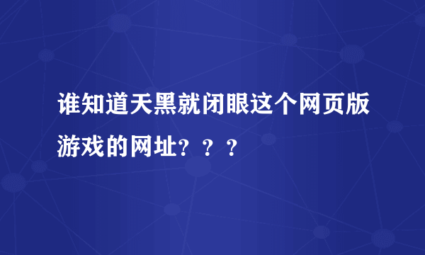 谁知道天黑就闭眼这个网页版游戏的网址？？？