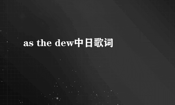 as the dew中日歌词