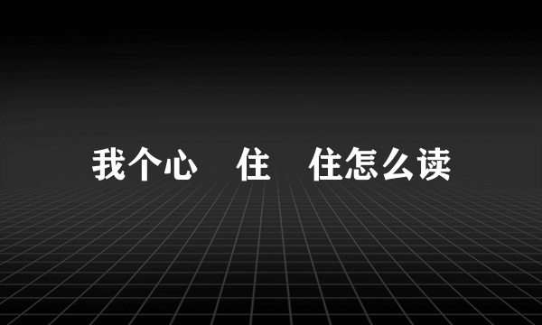 我个心乸住乸住怎么读