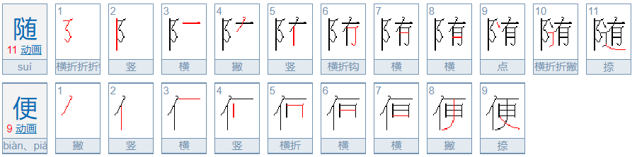 随便是什么意思?