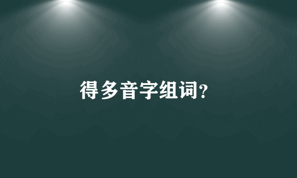 得多音字组词？