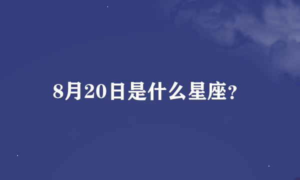 8月20日是什么星座？