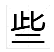 “些”字的偏旁和部首是什么？