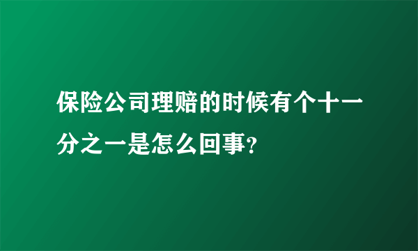 保险公司理赔的时候有个十一分之一是怎么回事？