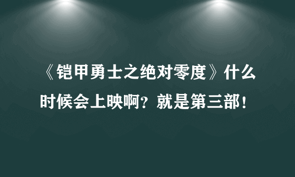 《铠甲勇士之绝对零度》什么时候会上映啊？就是第三部！