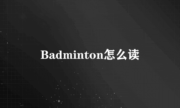 Badminton怎么读