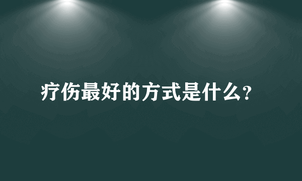 疗伤最好的方式是什么？