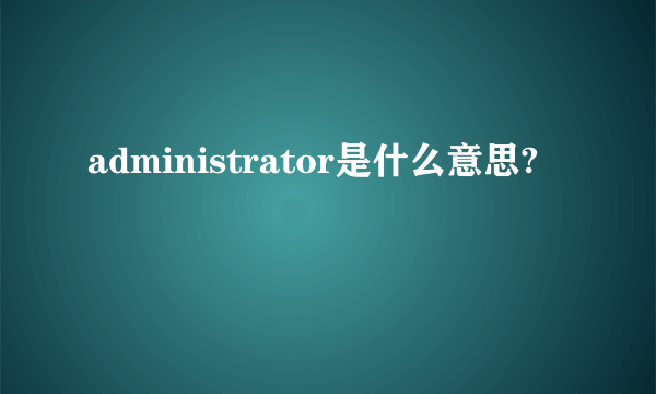 administrator是什么意思?