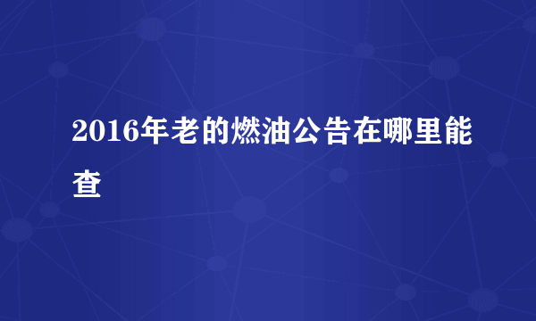 2016年老的燃油公告在哪里能查