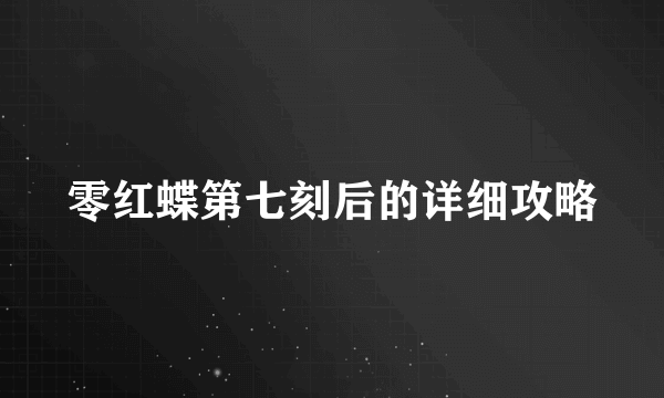 零红蝶第七刻后的详细攻略