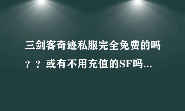 三剑客奇迹私服完全免费的吗？？或有不用充值的SF吗。。介绍一些咯