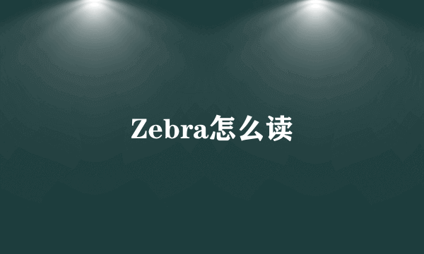 Zebra怎么读