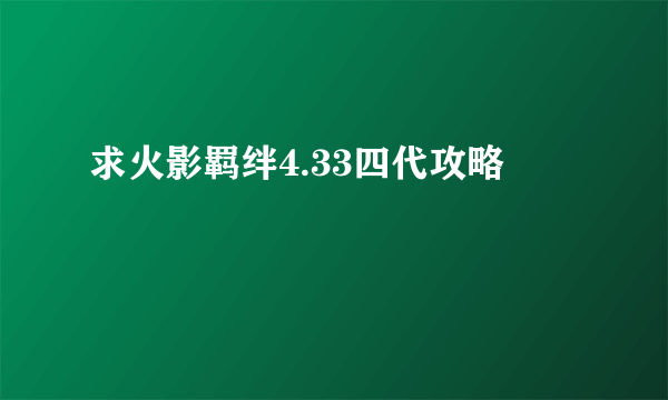 求火影羁绊4.33四代攻略