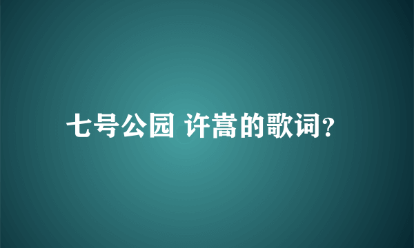 七号公园 许嵩的歌词？