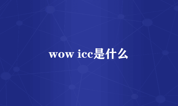 wow icc是什么