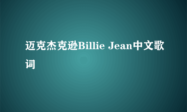 迈克杰克逊Billie Jean中文歌词