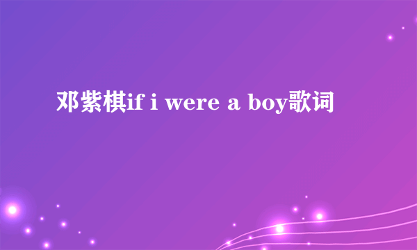 邓紫棋if i were a boy歌词