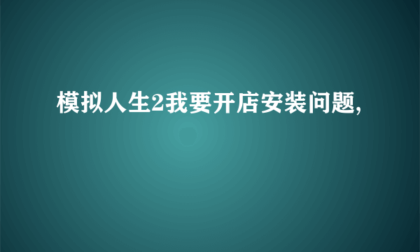 模拟人生2我要开店安装问题,