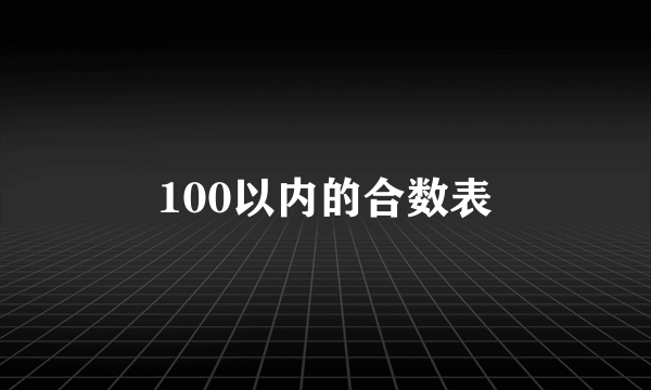 100以内的合数表