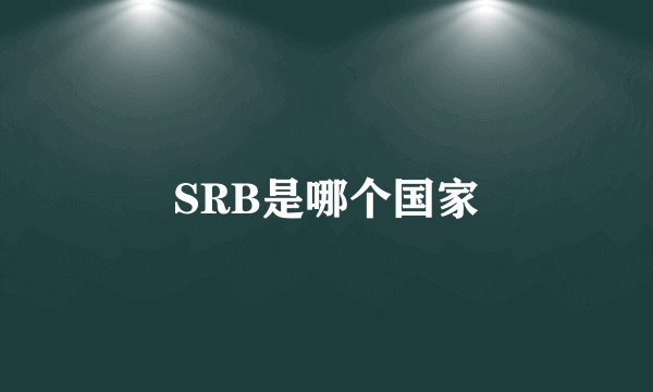 SRB是哪个国家