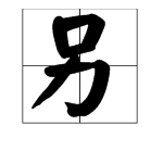 “另”字部首是什么？