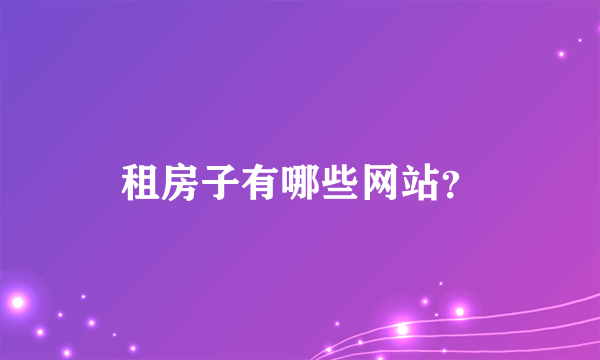 租房子有哪些网站？