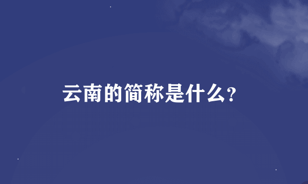 云南的简称是什么？