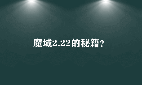 魔域2.22的秘籍？