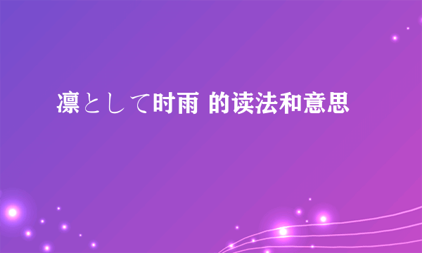 凛として时雨 的读法和意思