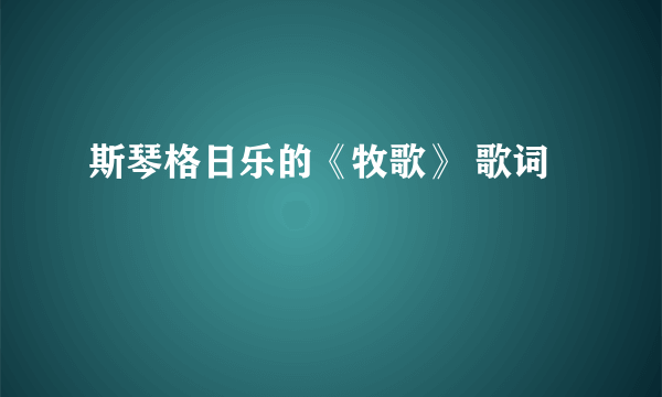 斯琴格日乐的《牧歌》 歌词