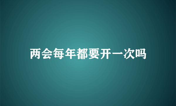 两会每年都要开一次吗