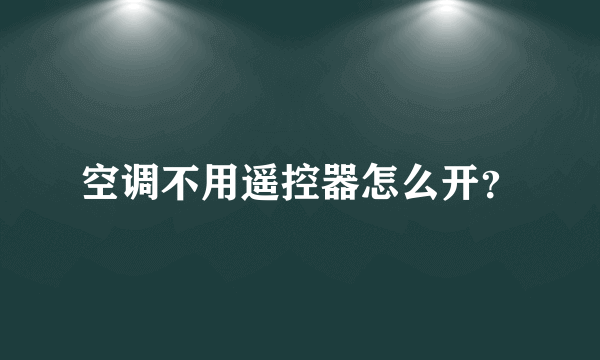 空调不用遥控器怎么开？