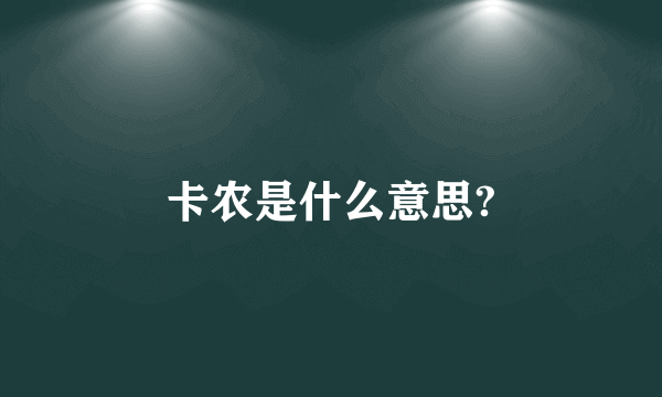 卡农是什么意思?