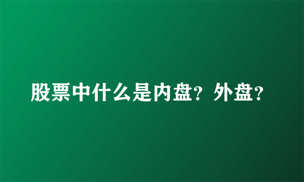 股票中什么是内盘？外盘？