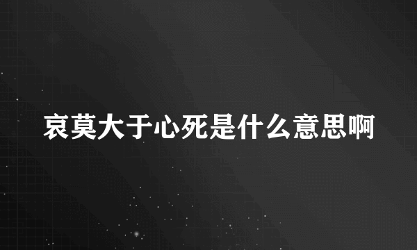 哀莫大于心死是什么意思啊