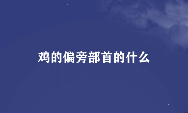 鸡的偏旁部首的什么