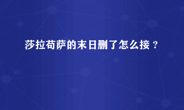 莎拉苟萨的末日删了怎么接 ?