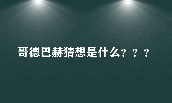 哥德巴赫猜想是什么？？？